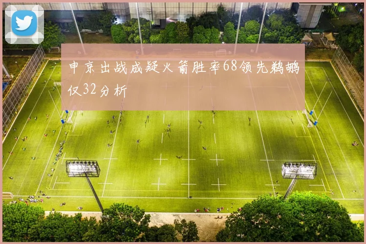 申京出战成疑火箭胜率68领先鹈鹕仅32分析