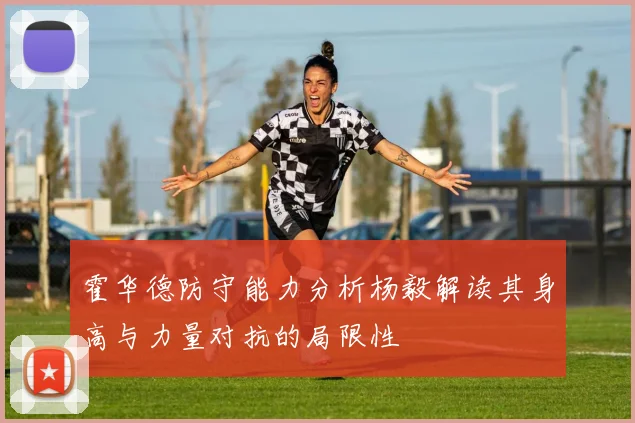 霍华德防守能力分析杨毅解读其身高与力量对抗的局限性