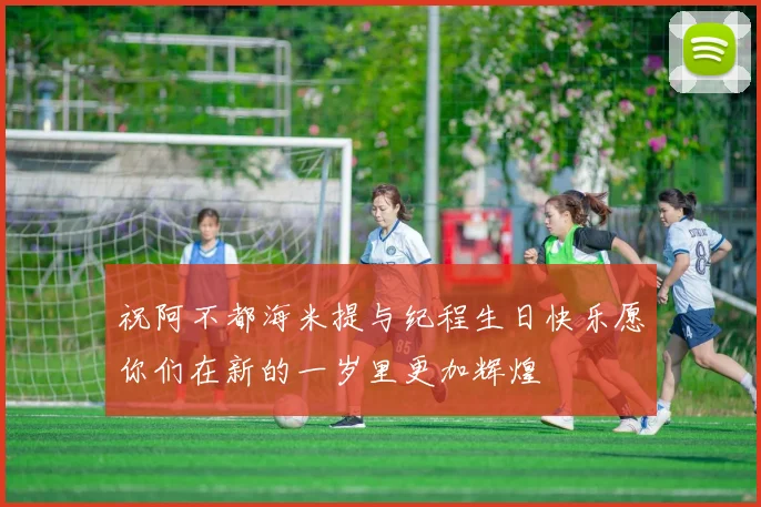 祝阿不都海米提与纪程生日快乐愿你们在新的一岁里更加辉煌