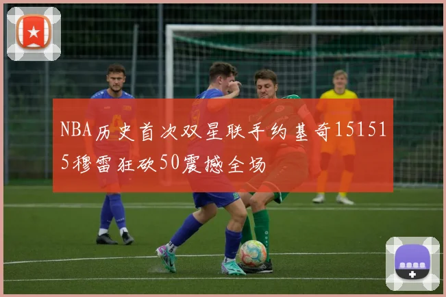 NBA历史首次双星联手约基奇151515穆雷狂砍50震撼全场