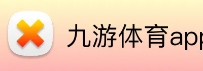 九游体育app官方入口 logo